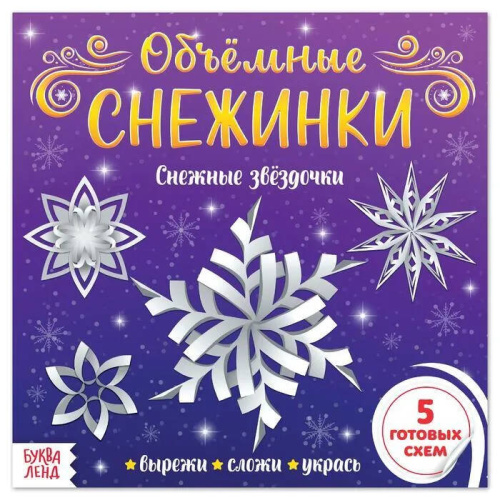 Аппликации Объёмные снежинки Снежные звёздочки 20 стр