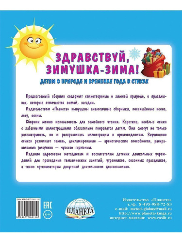 Здравствуй, Зимушка-зима! Сборник стихотворений для детей