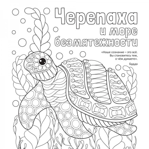 Антистресс-раскраска. Черепаха и море безмятежности