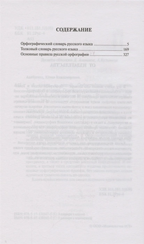 3 книги в одной: Орфографический словарь. Толковый словарь. Основные правила русской орфографии