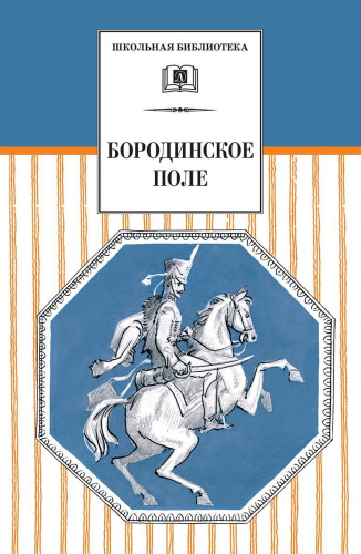 Бородинское поле