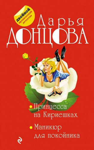 Принцесса на Кириешках. Маникюр для покойника / мДвИДДонц