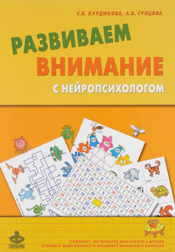 Развиваем внимание с нейропсихологом: Комплект материалов для работы с детьми старшего дошкольного и