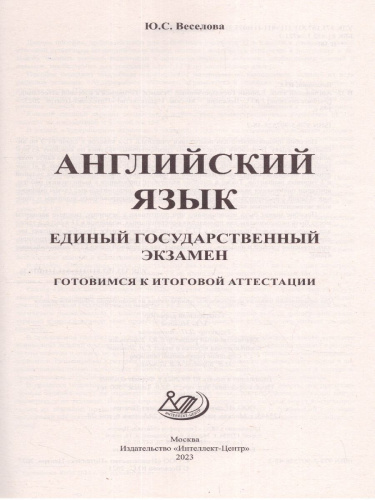 Английский язык. ЕГЭ 2023 (в комплекте с Аудиоприложением) (Интеллект ИД)