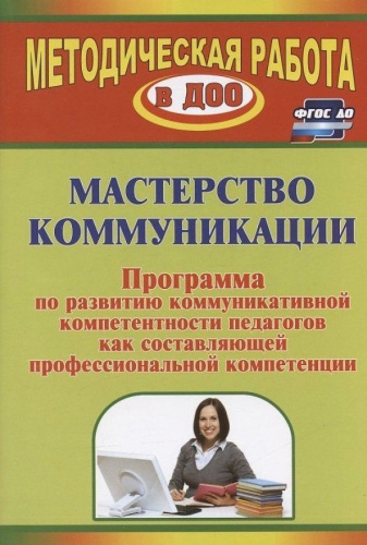 Мастерство коммуникации. Программа по развитию коммуникативной компетентности педагогов. ФГОС ДО