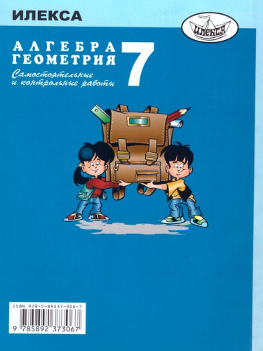 Алгебра Геометрия 7 класс. Самостоятельные и контрольные работы
