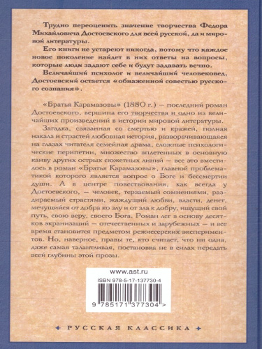 Братья Карамазовы. Достоевский Ф.М./Рус.класс! (АСТ)