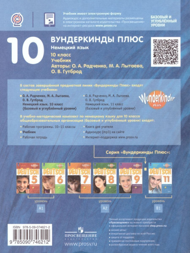 Немецкий язык 10 класс. Учебник (базовый и углубленный уровни)