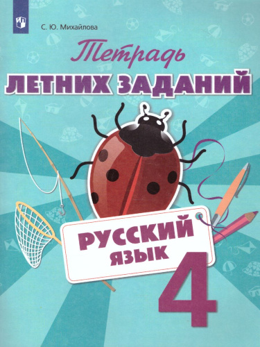 Русский язык 4 класс. Тетрадь летних заданий