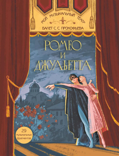 Мой музыкальный театр. Балет "Ромео и Джульетта"