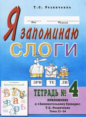 Я запоминаю слоги. В 4-х частях. Тетрадь №4. Приложение к "Занимательному букварю". Темы 21-34