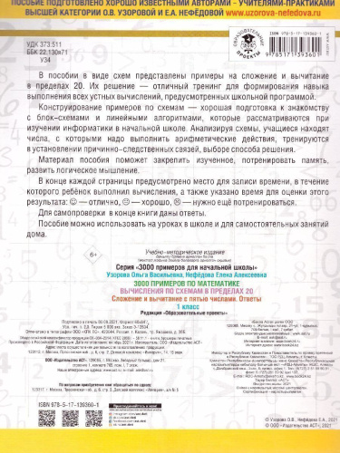 3000 примеров по математике 1 класс. Вычисления по схемам в пределах 20. Сложение и вычитание с пятью числами