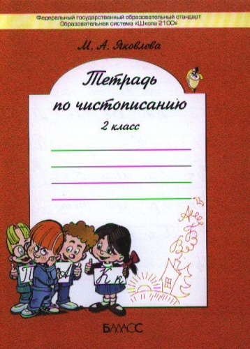 Тетрадь по чистописанию (к учебнику «Русский язык»). 2 класс. ФГОС