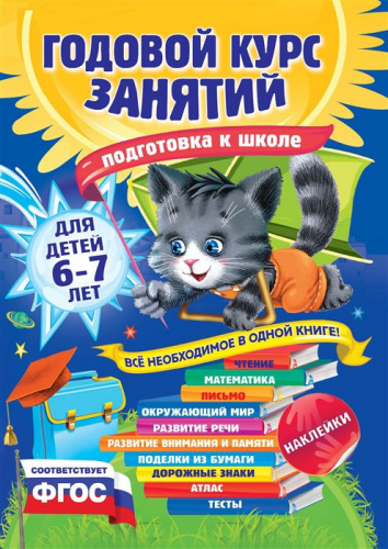 Годовой курс занятий для детей 6-7 лет. Подготовка к школе с наклейками