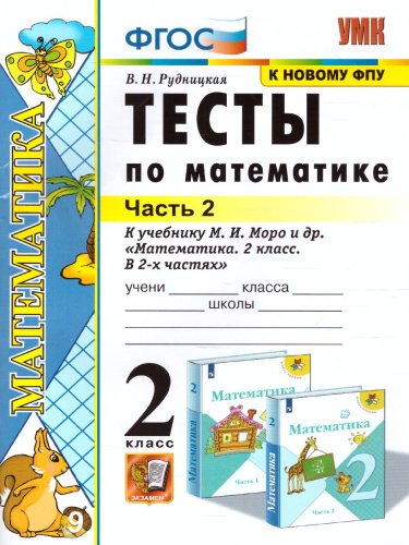 Математика 2 класс. Тесты. Часть 2 (к новому ФПУ). ФГОС