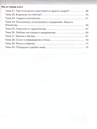Основы духовно-нравственной культуры народов России. Основы православной культуры. 5 класс. Рабочая тетрадь