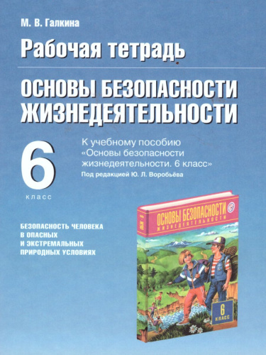 Рабочая тетрадь по основам безопасности жизнедеятельности 6 класс. ФГОС