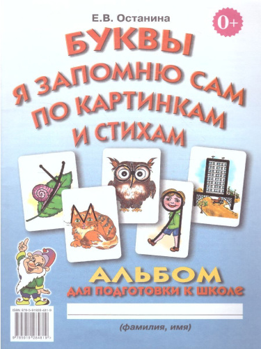 Буквы я запомню сам по картинкам и стихам. Альбом по подготовке к школе