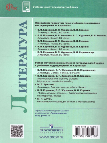 Литература 9 класс. Учебник в 2-х частях. Часть 1 (ФП2022)
