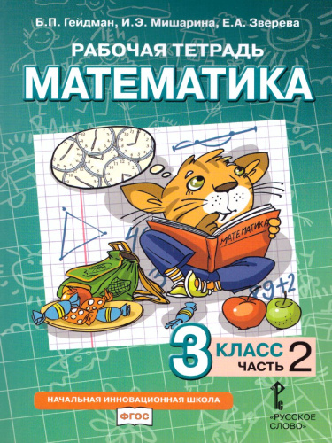 Математика 3 класс. Рабочая тетрадь. Комплект в 4 частях. Часть 2. ФГОС