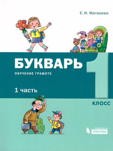 Букварь. Обучение грамоте 1 класс. Учебник. Комплект в 2-х частях