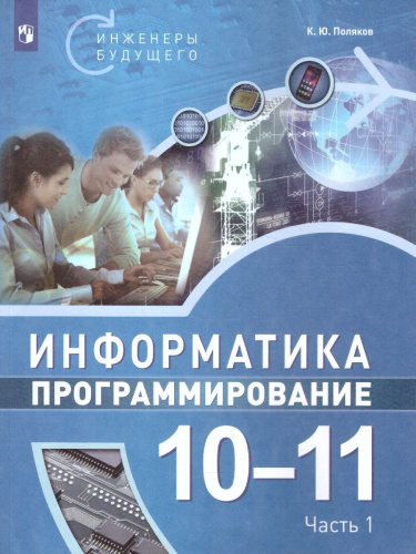 Поляков Информатика. 10-11 класс. Программирование. В 2 ч. Ч.1 Учебное пособие(Бином)