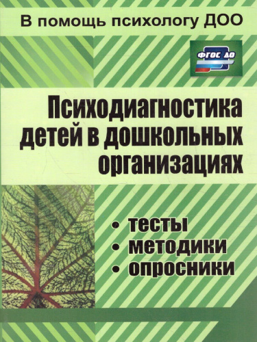 Психодиагностика детей в дошкольных организациях: тесты, методики, опросники