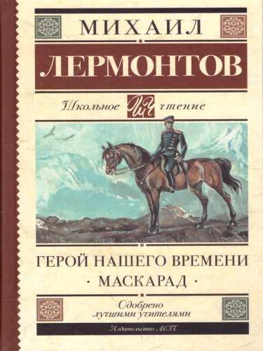 Герой нашего времени