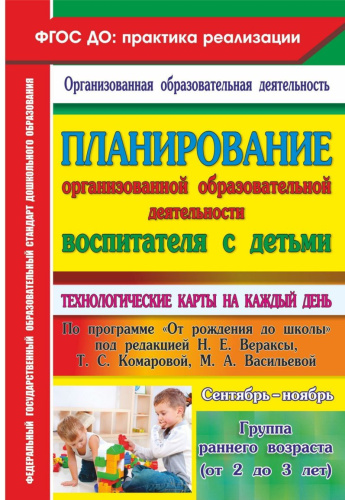 Планирование организованной образовательной деятельности воспитателя с детьми. Технологические карты на каждый день по программе "От рождения до школы" под