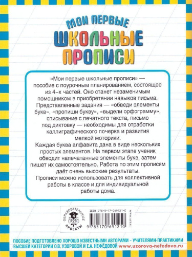 Мои первые школьные прописи. В 4-х частях. Часть 2