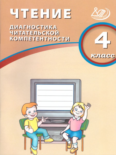 Чтение 4 класс. Диагностика читательской компетентности
