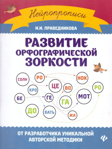 Развитие орфографической зоркости / Нейропрописи