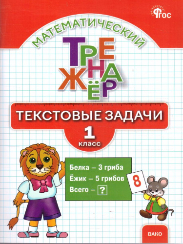 Математика 1 класс Тренажер Текстовые задачи