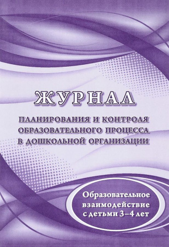Журнал планирования и контроля образовательного процесса в ДОО (дети 3-4 лет)