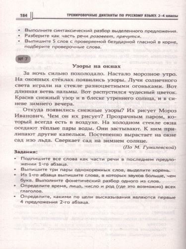 Тренировочные диктанты по русскому языку 1-4 классы. ФГОС