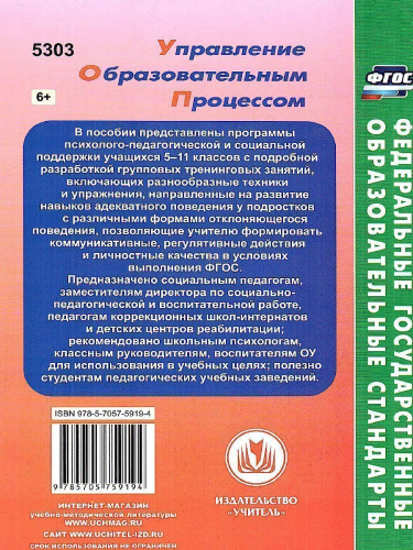 Работа с подростками девиантного поведения 5-11 класс: поведенческие программы, социально-психологические тренинги