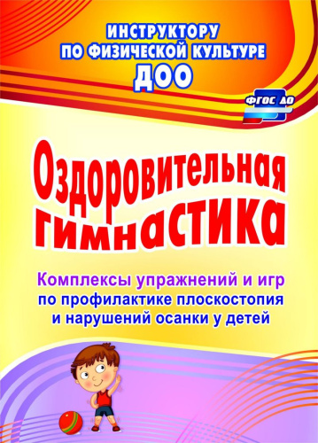 Оздоровительная гимнастика: комплексы упражнений и игр по профилактике плоскостопия и нарушения осанки у детей