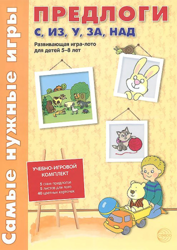 Самые нужные игры. Предлоги с, из, у, за, над. Развивающая игра-лото для детей 5-8 лет