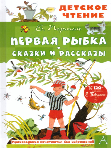 Первая рыбка. Сказки и рассказы. Детское чтение