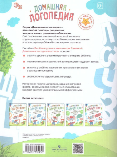 Весёлые уроки с мышонком Буковкой. Домашняя логодиагностика. Домашняя логопедия. ФГОС ДО. ФОП ДО