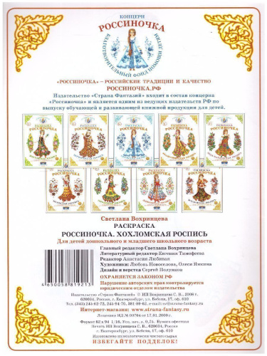 Раскраска Россиночка "Хохломская роспись"