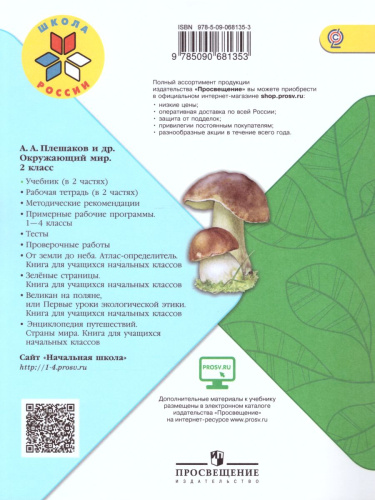 Окружающий мир 2 класс. Учебник в 2-х частях. Часть 2. ФГОС. УМК "Школа России"