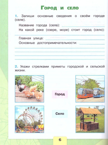 Окружающий мир 2 класс. Рабочая тетрадь. Часть 1 (ФП2022)