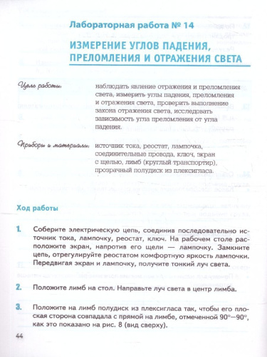 Физика 8 класс. Тетрадь для лабораторных работ (к новому ФПУ). ФГОС