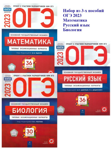 Набор ОГЭ 2023 Математика Русский язык Биология