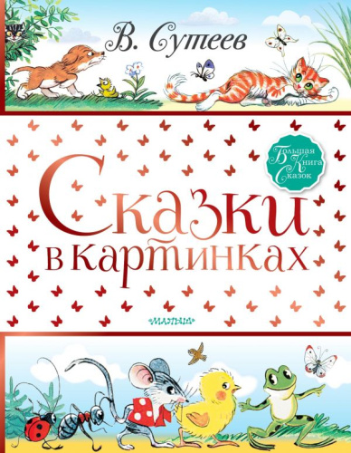 Сказки в картинках / БолКнигаСказок