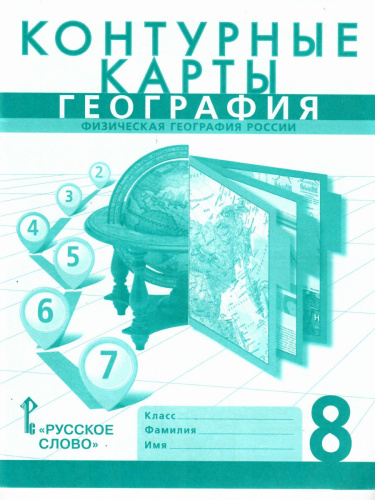 Контурные карты География 8 класс. ФГОС