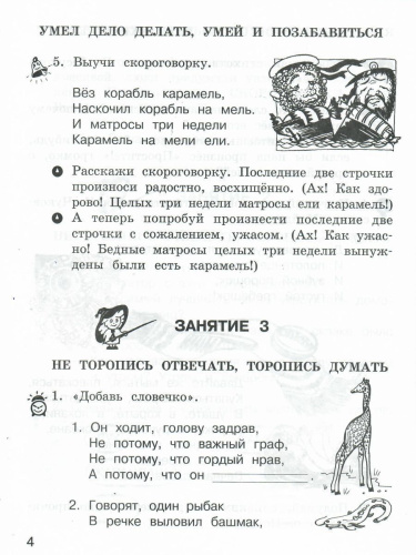 Школа развития речи 1 класс. Юным умникам и умницам. Рабочая тетрадь. Часть 1. ФГОС