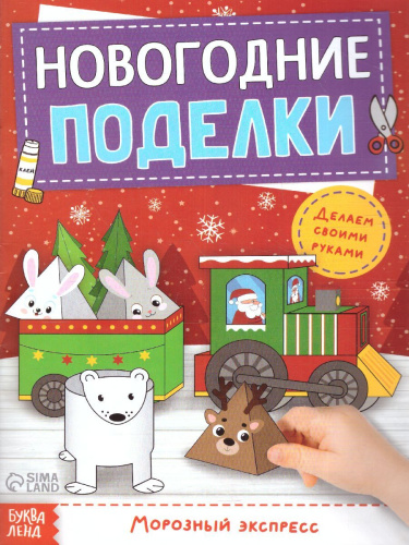 Книги-вырезалки набор Новогодние поделки, 4 шт по 20 стр. (Буква-Ленд)