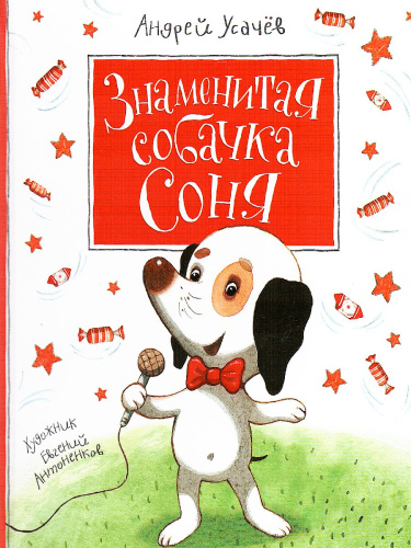 Знаменитая собачка Соня
